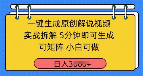 一键生成原创解说视频实战拆解，5分钟即可生成，可矩阵，小白可做，日入几张-创奇社