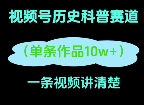 视频号历史科普赛道，一条作品10W+，AI一键生成-创奇社