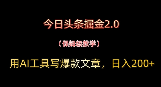今日头条掘金2.0，用AI工具写爆款文章，日入2张+-创奇社