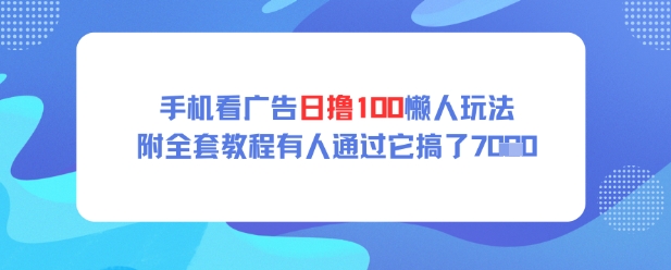 手机看广告日撸100懒人玩法附全套玩法教程有人通过它搞了上k-创奇社