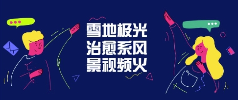 雪地极光治愈系风景视频，新手跟着做照样爆火-创奇社