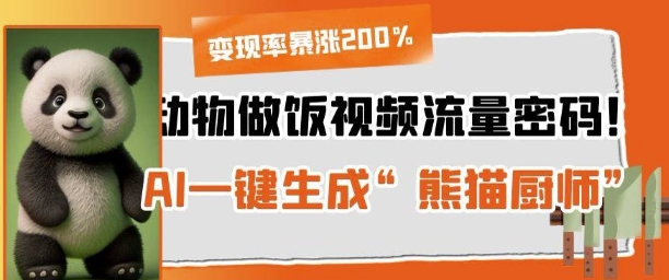 动物做饭视频流量密码！AI一键生成“熊猫厨师”，变现率暴涨200%-创奇社