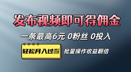 视频代发，发布视频即可得佣金，一条视频最高6元，0投入0粉丝，会发视频就行-创奇社