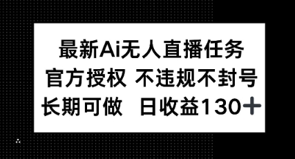 最新AI无人直播任务，官方授权 不违规不封号，长期可做，日收益100+-创奇社