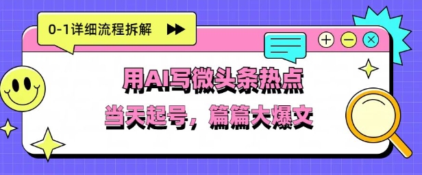 用Deepseek写热点新闻做微头条，分钟1条，条条大爆款-创奇社