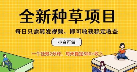全新种草项目，每日只需转发视频，每天随时做任务，一个任务2分钟，每天3张+收入，小白可做-创奇社