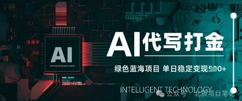 AI代写打金，单日稳定变现，绿色蓝海项目，主打长期稳定，快速变现-创奇社