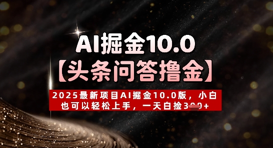 【头条问答撸金】2025最新项目AI掘金10.0版，小白也可以轻松上手，一天白捡3张+-创奇社