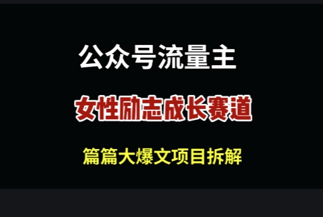 公众号女性励志赛道，万次阅读收益100+-创奇社