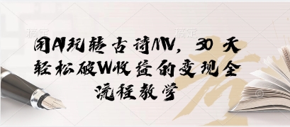 用AI玩转古诗MV，30 天轻松破W收益的变现全流程教学-创奇社