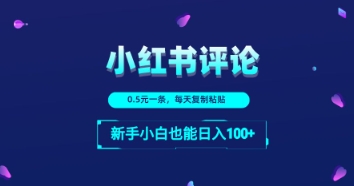 小红书留言评论：一条0.5元，每天复制粘贴，新手小白也能日入1张-创奇社