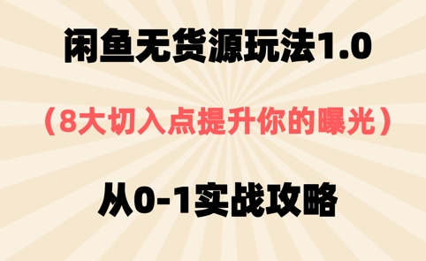 闲鱼无货源玩法1.0，8大切入点提升你的曝光，从0-1实战攻略-创奇社