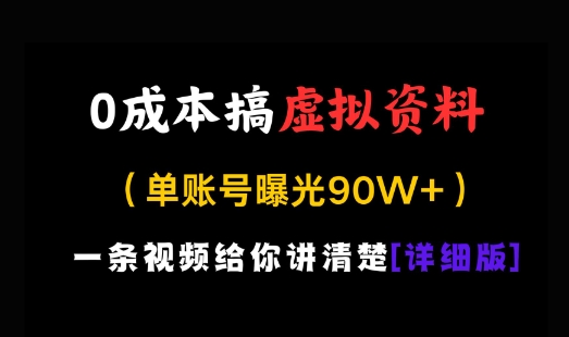 0成本搞虚拟资料，一部手机，一天搞了几张，适合没门路的小白-创奇社