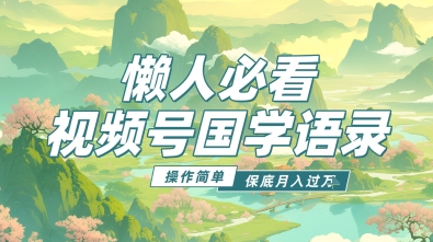 视频号国学语录5.0，利用Deepseek+即梦ai，做纯原创视频，撸分成计划收益，操作简单，月入过w-创奇社