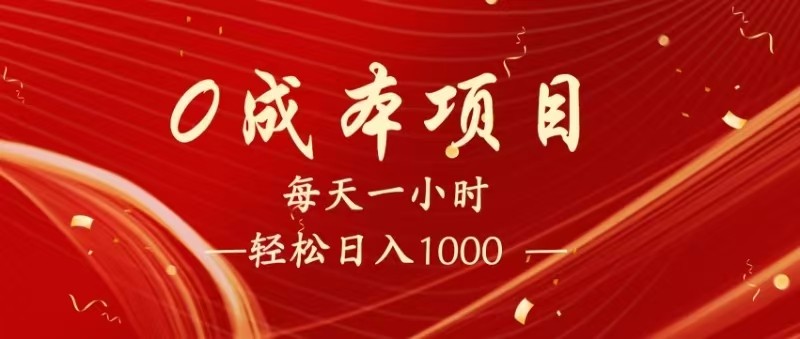 全网首发，暴利项目，每天被动收益1500+，长期管道收益！0成本自己做老板！-创奇社