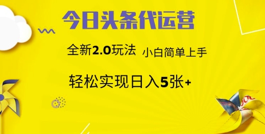 今日头条矩阵系统代运营 批量生成文章  次日见收益 躺赚月入3000+-创奇社