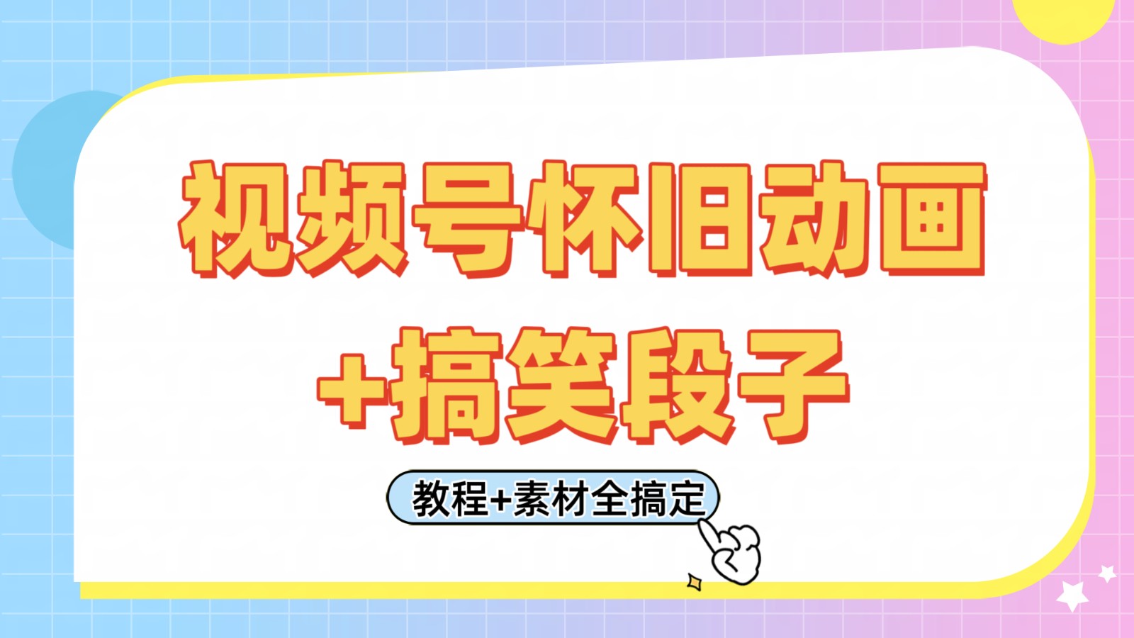 视频号怀旧动画+搞笑段子，轻松日入400+。只需会剪辑，教程+素材全搞定-创奇社
