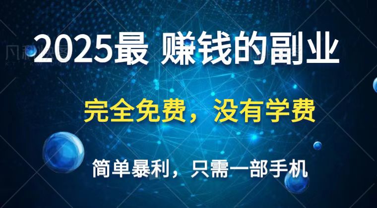 2025最简单最暴利项目，一部手机，日入过万，普通人翻身的唯一机会(没有学费)-创奇社