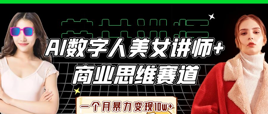 AI数字人美女讲师+商业思维赛道，一个月暴力变现10w+-创奇社
