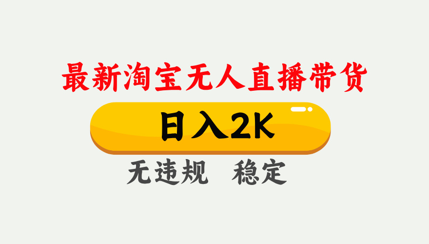 最新淘宝无人直播带货，日入1000+，不违规不封号，独家技术，操作简单【揭秘】-创奇社