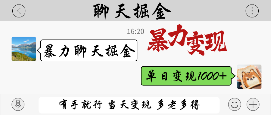 暴力聊天掘金 有手就行当天变现 多劳多得 单日变现1000+-创奇社