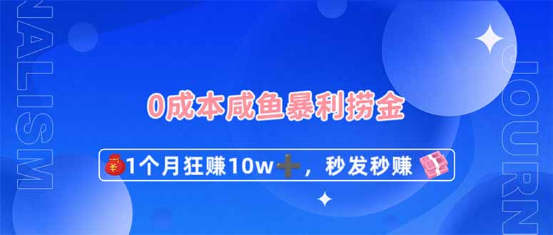 0成本闲鱼暴利捞金，1个月狂赚10W+，秒发秒赚新玩法-创奇社
