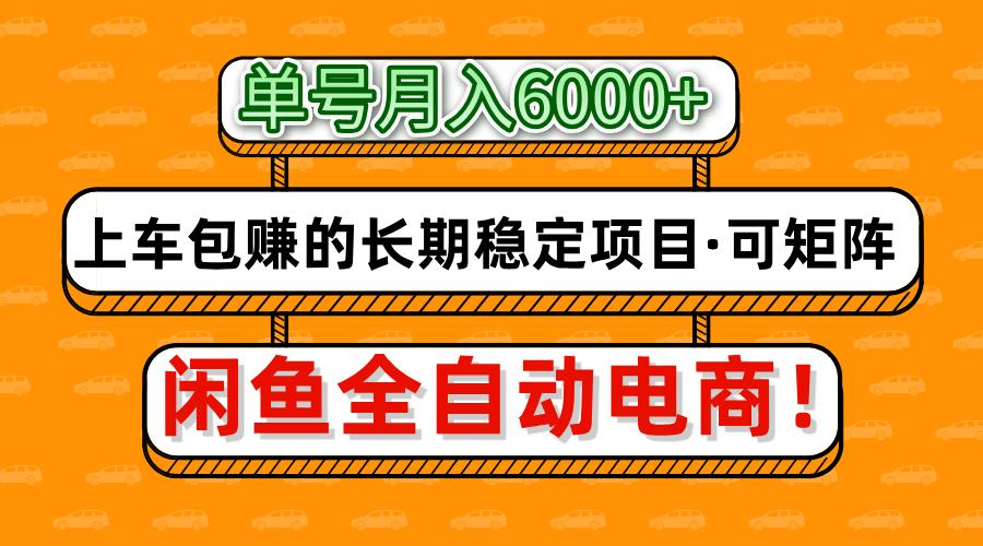 闲鱼全自动电商，月入6000+，上车包赚的长期稳定项目【可矩阵放大】-创奇社