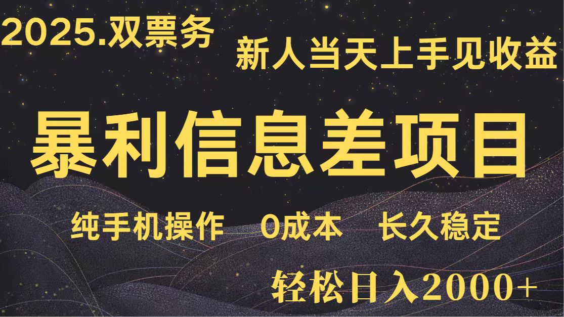 日入2000+ 全网独家 高利润信息差项目 副业翻身  新人当天收益  小白长期饭票-创奇社