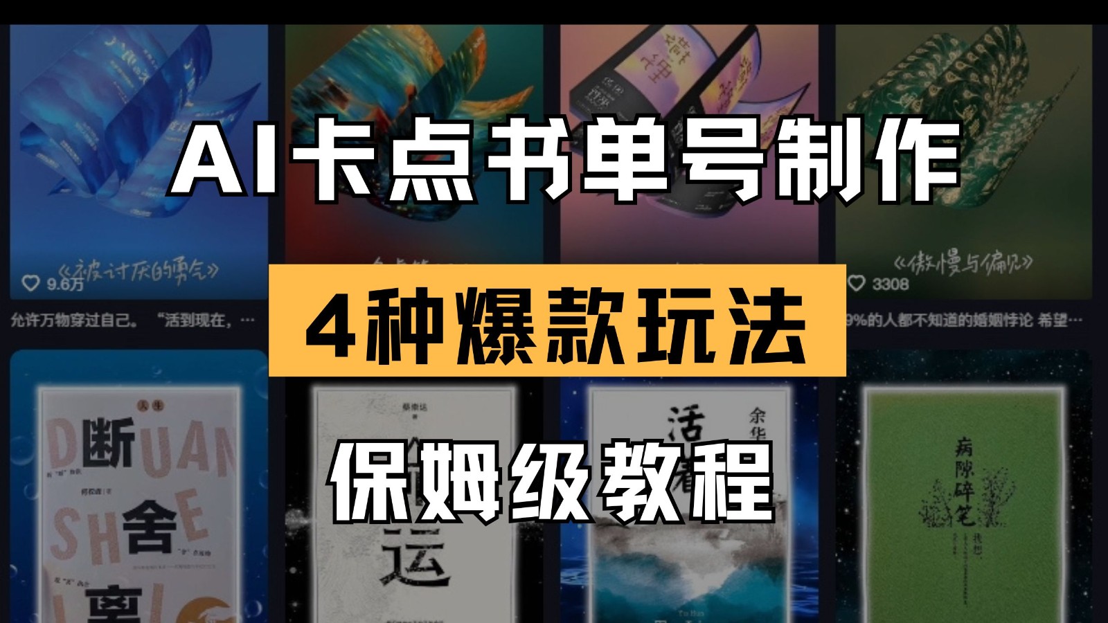 AI卡点书单视频制作 4种爆款书单号玩法 保姆级教程-创奇社