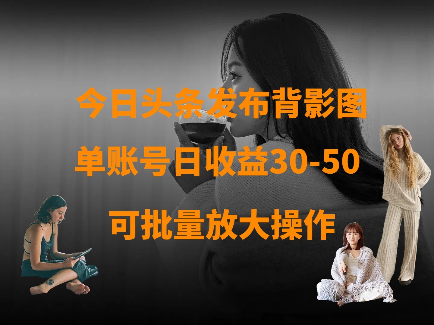 今日头条发布背影图 单账号日收益30-50 可放大操作-创奇社