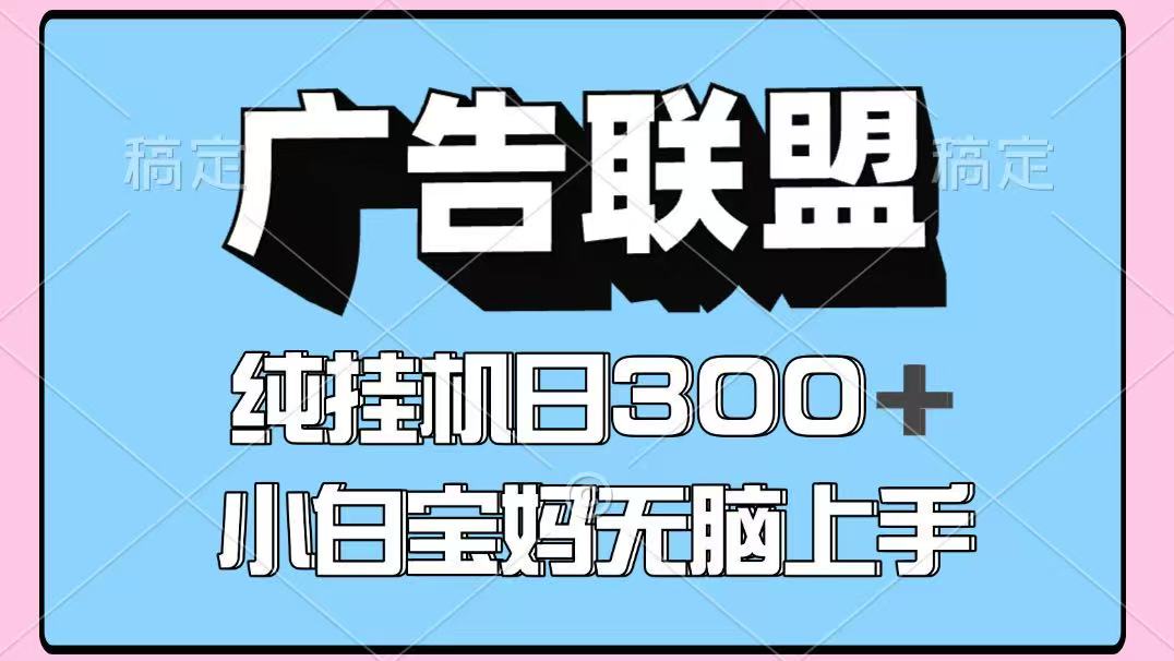 百度广告联盟挂机项目，单账号单日300+，可矩阵多开，无脑操作长期稳定！-创奇社