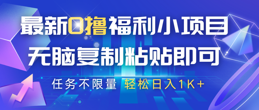 最新0撸福利小项目，抖音平台大放水，无脑复制粘贴 即可，任务不限量，轻松日入1K+-创奇社