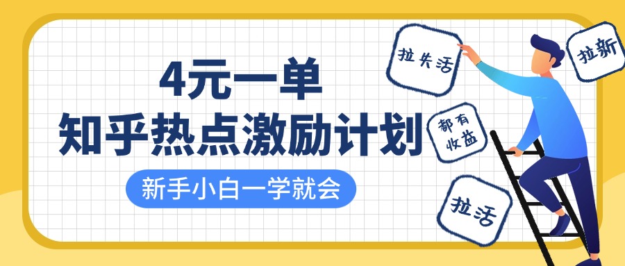 知乎热点激励计划，4元一单，拉新，拉失活，拉活，统统有收益，小白一学就会！-创奇社