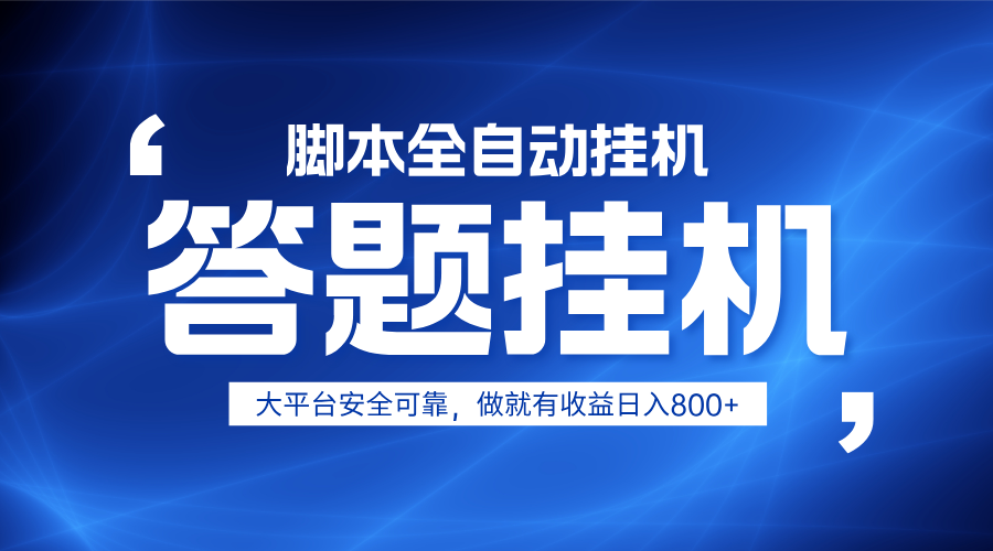 躺赚答题，单设备轻松日入800+，小白轻松上手，无限放大有电脑就可做-创奇社 - AI前沿·副业变现·资源教程！