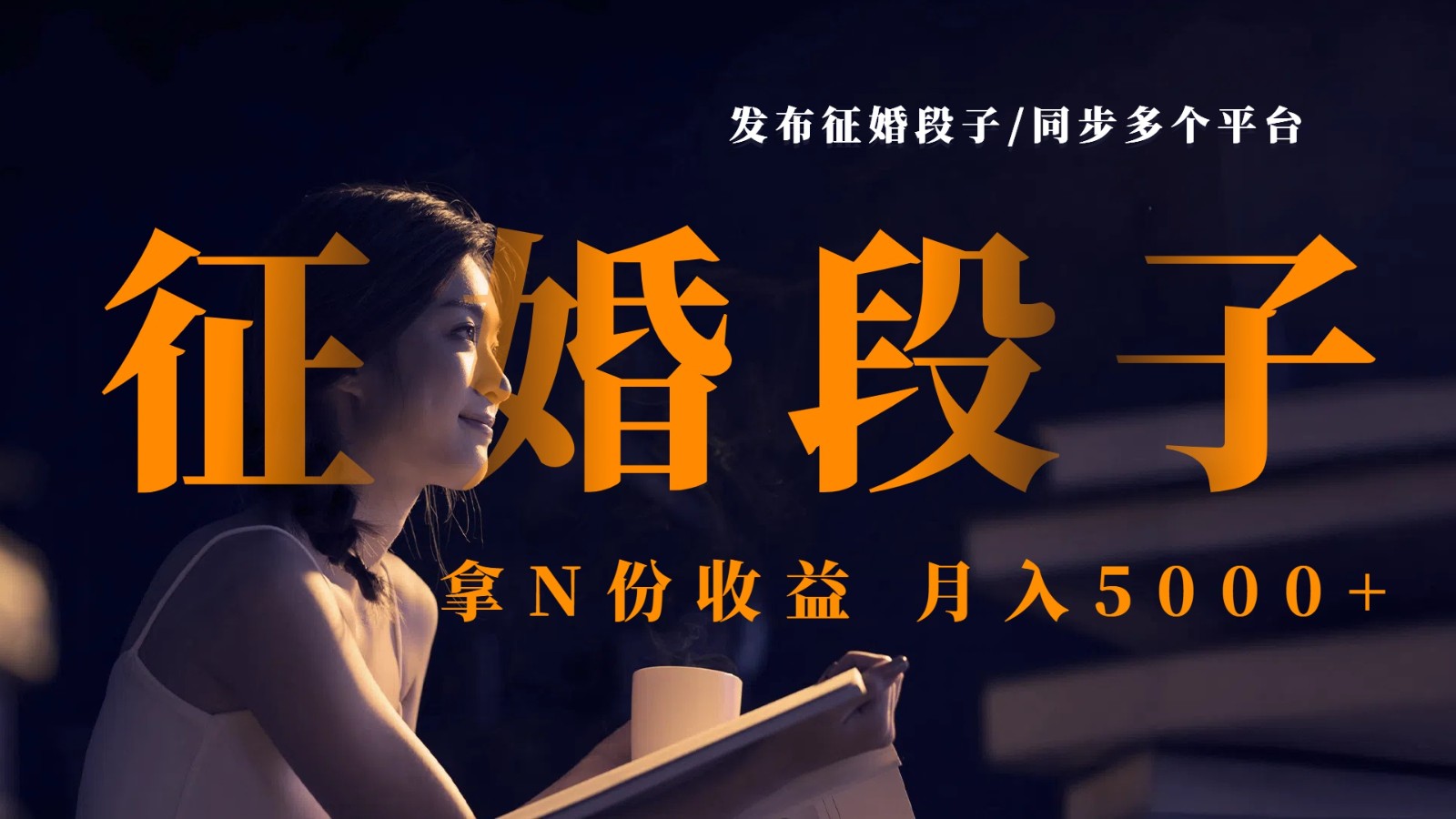 发布征婚段子，同步多个平台，拿N份收益，月入5000+-创奇社