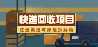 快递回收项目拆解_注册渠道与全流程原理解析-创奇社