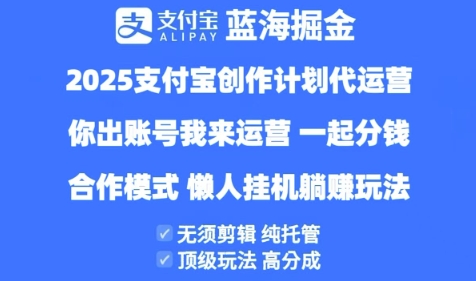 2025支付宝创作者分成计划代运营，纯托管，高分成，合作模式-创奇社