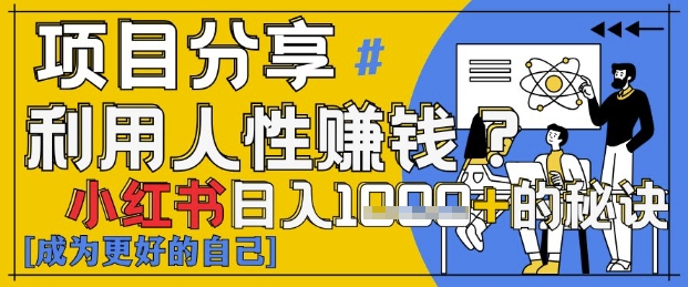 小红书日入1k+？揭秘人性洞察力，小白3分钟上手，点赞爆棚！-创奇社