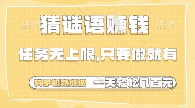猜谜语挣钱，一部手机就能做，任务无上限，只要做就有，一天轻松多张-创奇社