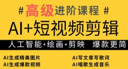AI+短视频剪辑，人工智能+绘画+剪映，爆款秘籍进阶教学-创奇社