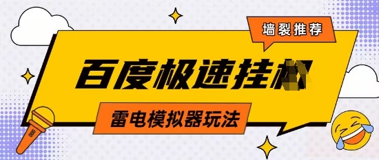 5月最新百度云机模拟器玩法无需任何成本有无电脑均可操作单号月收益2张+保底收入-创奇社