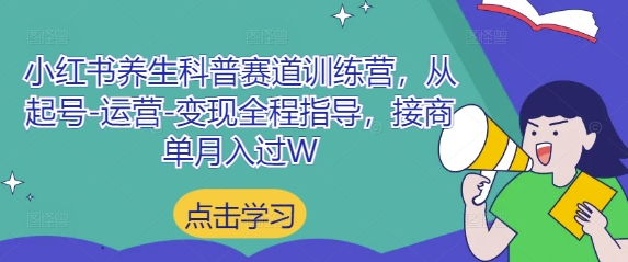 小红书养生科普赛道训练营，从起号-运营-变现全程指导，接商单月入过W-创奇社