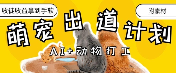 AI+动物打工，治愈系萌宠出道计划，收徒变现到手软-创奇社
