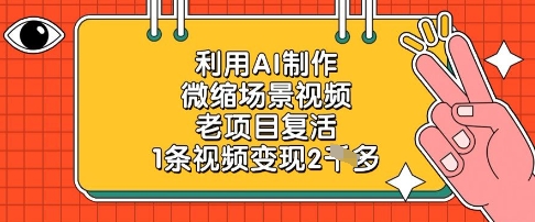 利用AI制作微缩场景视频，老项目复活，1条视频变现2k-创奇社