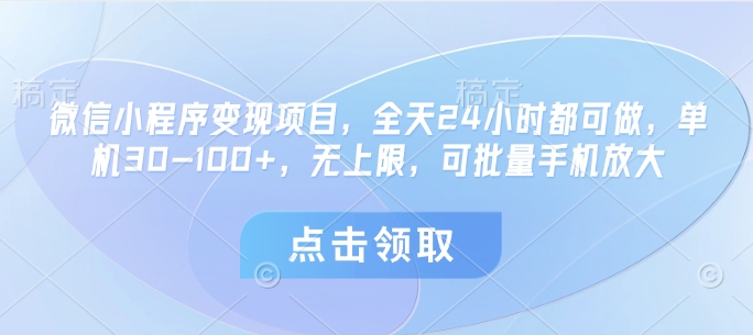微信小程序变现项目，全天24小时都可做，单机30-100+，无上限，可批量手机放大-创奇社