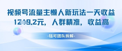 视频号流量主懒人新玩法，一天收益1k，人群精准收益高-创奇社