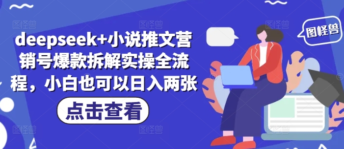 deepseek+小说推文营销号爆款拆解实操全流程，小白也可以日入两张-创奇社