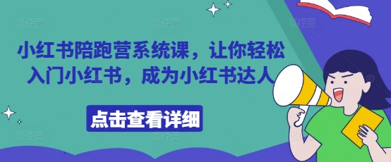 小红书陪跑营系统课，让你轻松入门小红书，成为小红书达人-创奇社 - AI前沿·副业变现·资源教程！