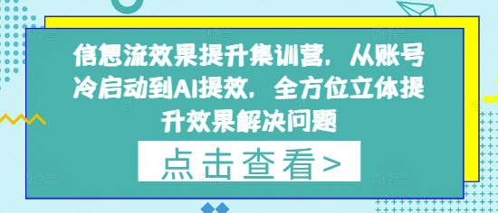 信息流效果提升集训营，从账号冷启动到AI提效，全方位立体提升效果解决问题-创奇社