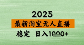 淘宝无人直播带货【最新】，日入数张，独家技术，不违规不封号，操作简单-创奇社